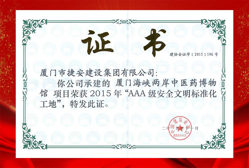 2015年AAA安全文明標(biāo)準(zhǔn)化工地